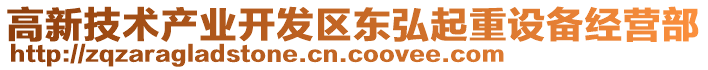 高新技術(shù)產(chǎn)業(yè)開發(fā)區(qū)東弘起重設(shè)備經(jīng)營(yíng)部