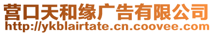 營口天和緣廣告有限公司