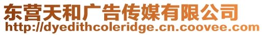 東營天和廣告?zhèn)髅接邢薰? style=
