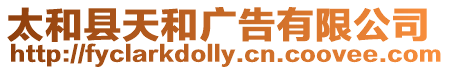 太和縣天和廣告有限公司
