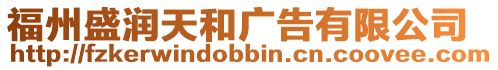 福州盛潤天和廣告有限公司