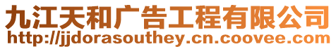 九江天和廣告工程有限公司
