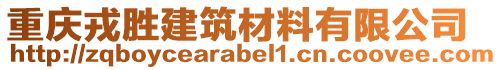 重慶戎勝建筑材料有限公司