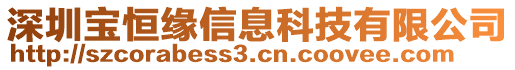 深圳寶恒緣信息科技有限公司