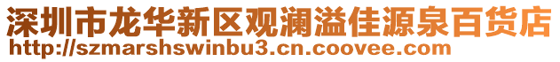 深圳市龍華新區觀瀾溢佳源泉百貨店
