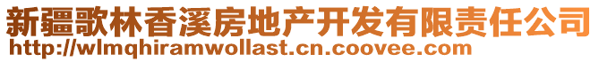 新疆歌林香溪房地產(chǎn)開發(fā)有限責(zé)任公司