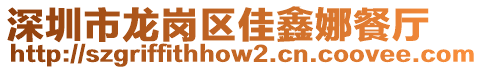 深圳市龍崗區(qū)佳鑫娜餐廳