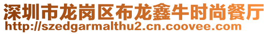 深圳市龍崗區(qū)布龍鑫牛時尚餐廳