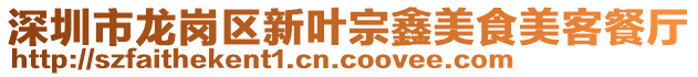 深圳市龍崗區新葉宗鑫美食美客餐廳