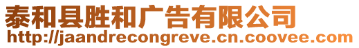 泰和縣勝和廣告有限公司