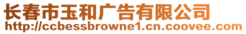 長春市玉和廣告有限公司