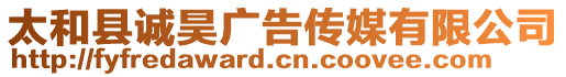 太和縣誠昊廣告?zhèn)髅接邢薰? style=