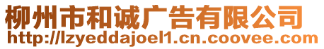 柳州市和誠廣告有限公司