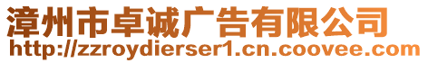 漳州市卓誠(chéng)廣告有限公司