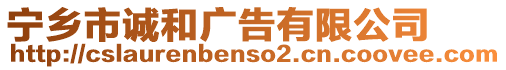 寧鄉(xiāng)市誠(chéng)和廣告有限公司