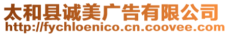 太和縣誠美廣告有限公司