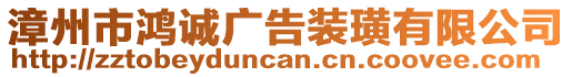 漳州市鴻誠廣告裝璜有限公司