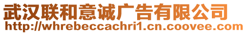 武漢聯(lián)和意誠廣告有限公司