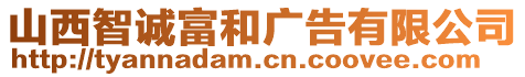 山西智誠(chéng)富和廣告有限公司