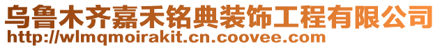 烏魯木齊嘉禾銘典裝飾工程有限公司