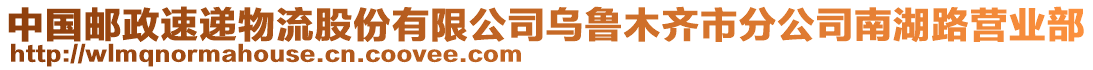 中國(guó)郵政速遞物流股份有限公司烏魯木齊市分公司南湖路營(yíng)業(yè)部