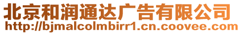 北京和潤通達廣告有限公司