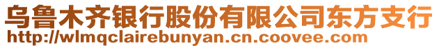 烏魯木齊銀行股份有限公司東方支行