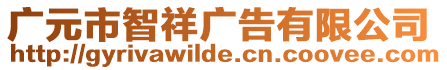 廣元市智祥廣告有限公司