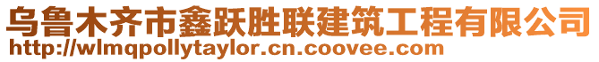 烏魯木齊市鑫躍勝聯(lián)建筑工程有限公司