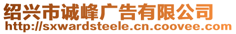 紹興市誠(chéng)峰廣告有限公司