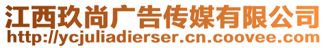 江西玖尚廣告?zhèn)髅接邢薰? style=