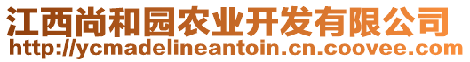 江西尚和園農(nóng)業(yè)開發(fā)有限公司