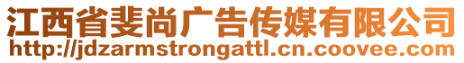江西省斐尚廣告?zhèn)髅接邢薰? style=