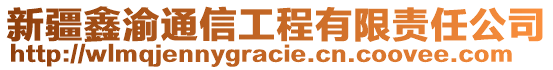 新疆鑫渝通信工程有限責(zé)任公司