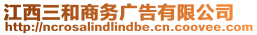 江西三和商務(wù)廣告有限公司