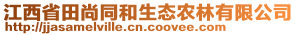 江西省田尚同和生態(tài)農林有限公司