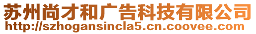 蘇州尚才和廣告科技有限公司