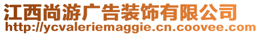 江西尚游廣告裝飾有限公司