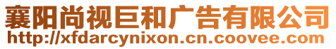 襄陽尚視巨和廣告有限公司