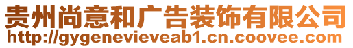 貴州尚意和廣告裝飾有限公司