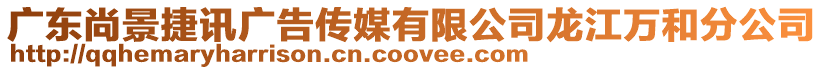 廣東尚景捷訊廣告?zhèn)髅接邢薰君埥f和分公司