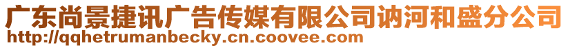 廣東尚景捷訊廣告?zhèn)髅接邢薰驹G河和盛分公司