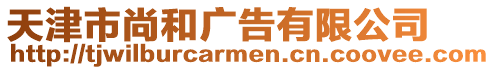 天津市尚和廣告有限公司