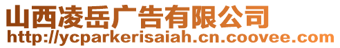 山西凌岳廣告有限公司