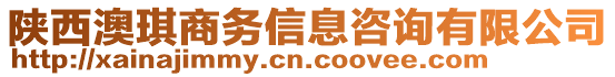 陜西澳琪商務(wù)信息咨詢有限公司