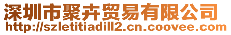 深圳市聚卉貿(mào)易有限公司