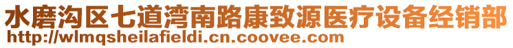 水磨溝區(qū)七道灣南路康致源醫(yī)療設(shè)備經(jīng)銷部