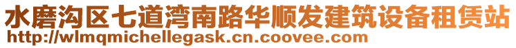 水磨溝區(qū)七道灣南路華順發(fā)建筑設(shè)備租賃站