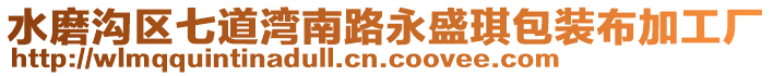 水磨溝區(qū)七道灣南路永盛琪包裝布加工廠