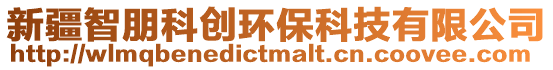 新疆智朋科創環保科技有限公司